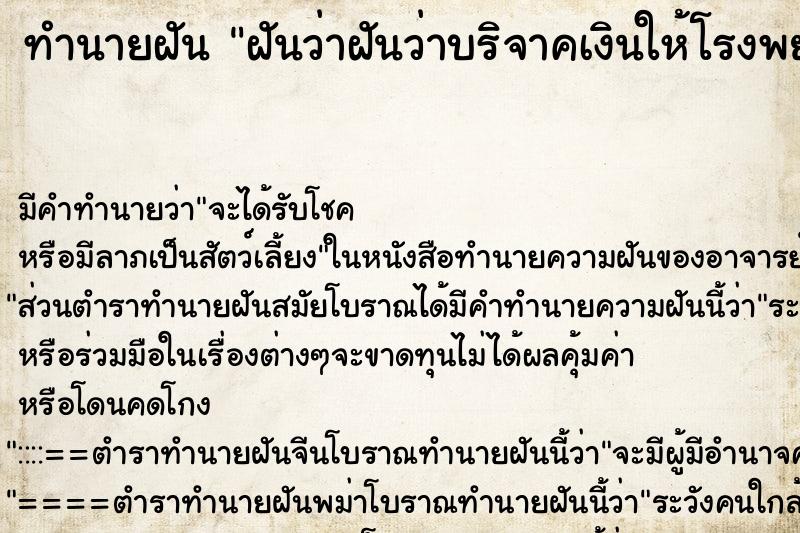 ทำนายฝัน ฝันว่าฝันว่าบริจาคเงินให้โรงพยาบาล 100 บาท ทำนายฝัน ฝันว่าฝันว่าบริจาคเงินให้โรงพยาบาล 100 บาท